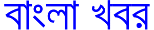 banglakhabar.in